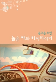 늙은 차와 히치하이커